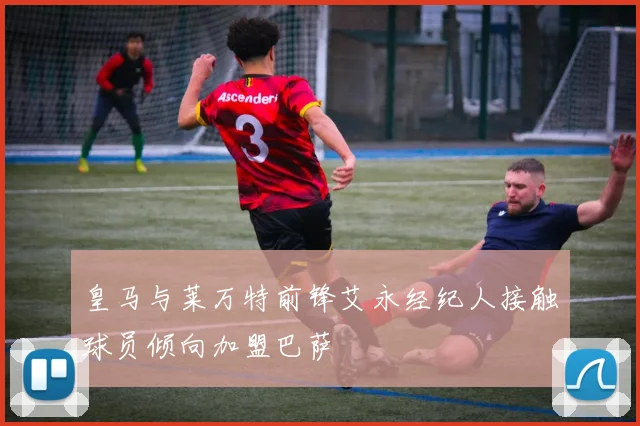 皇马与莱万特前锋艾永经纪人接触球员倾向加盟巴萨