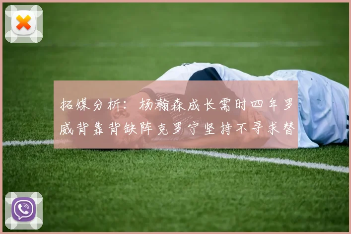 拓媒分析：杨瀚森成长需时四年罗威背靠背缺阵克罗宁坚持不寻求替补中锋