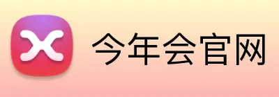 今年会官网 Logo
