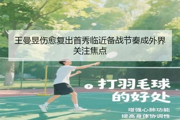 王曼昱伤愈复出首秀临近备战节奏成外界关注焦点 - jinnianhui